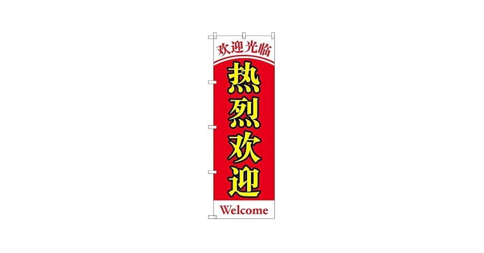Amazon.co.jp: 日本ブイシーエス 「熱烈歓迎」 のぼり旗 NSV